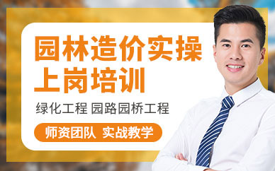 園林造價培訓(xùn)班