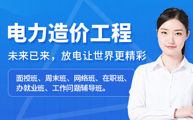 電力造價培訓(xùn)班