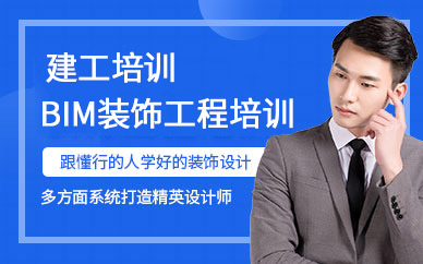 BIM裝飾工程培訓(xùn)課程