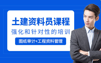 土建資料員培訓(xùn)課程