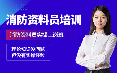 消防資料員培訓課程