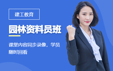 園林資料員培訓課程