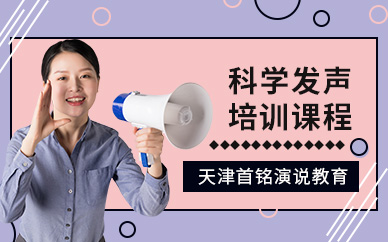 天津科學發聲輔導