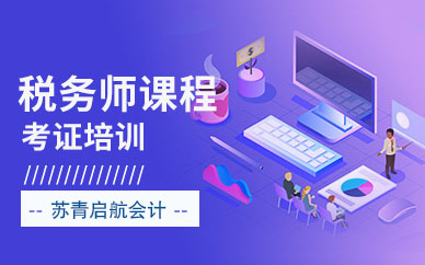 許昌稅務師培訓班