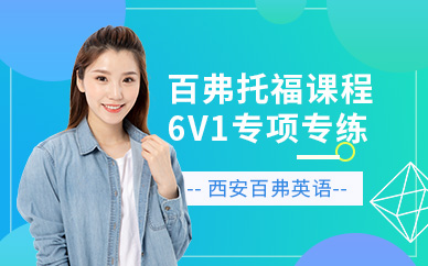 西安百弗托福培訓(xùn)班