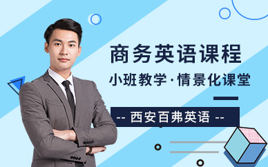 西安商務(wù)英語學(xué)習(xí)班