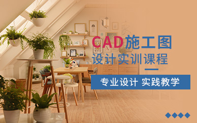广州CAD施工图设计培训班