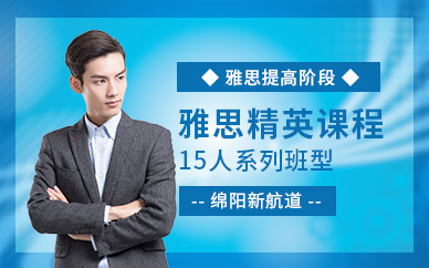 綿陽(yáng)雅思學(xué)習(xí)課程