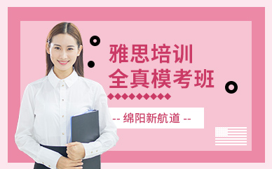 綿陽雅思考試培訓(xùn)機構(gòu)