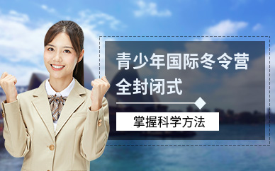 惠州青少年國際冬令營