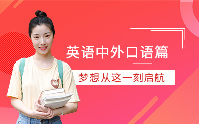 惠州英語(yǔ)口語(yǔ)班