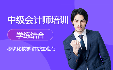 中級(jí)會(huì)計(jì)師培訓(xùn)中心