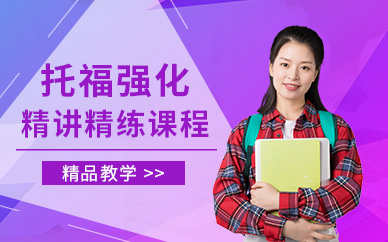 無(wú)錫英語(yǔ)托福培訓(xùn)班