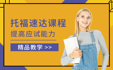 無錫托福培訓機構推薦