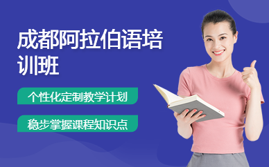 成都阿拉伯語培訓班