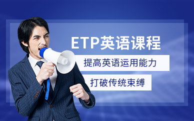 北京專業(yè)英語培訓(xùn)班