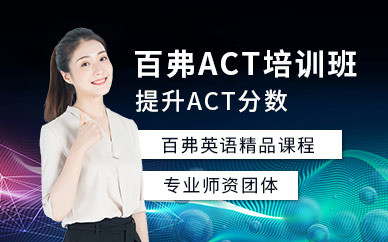 北京act培訓(xùn)中心