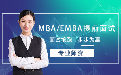 武漢MBA/EMBA提前面試培訓