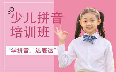 深圳少兒拼音培訓班
