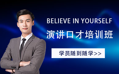 深圳佰世慈航演講口才培訓(xùn)班