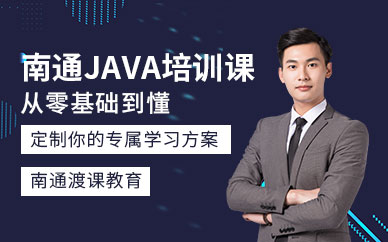 南通java培訓課