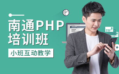 南通php培訓班