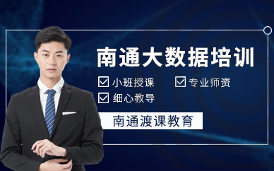 南通大數(shù)據(jù)培訓(xùn)