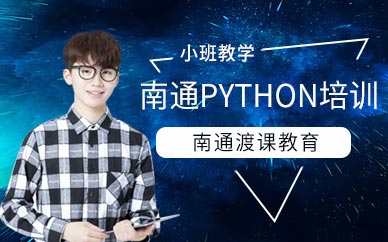 南通python培訓