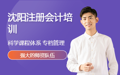 沈陽注冊會計培訓