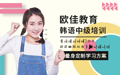 張家港韓語中級培訓(xùn)