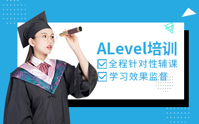 呼和浩特ALevel培訓(xùn)