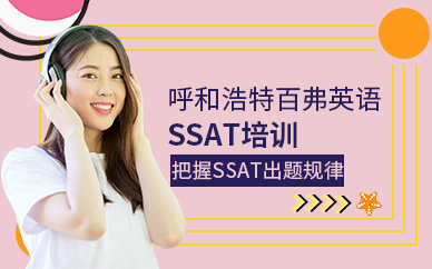 呼和浩特SSAT培訓(xùn)