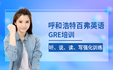 呼和浩特GRE培訓(xùn)