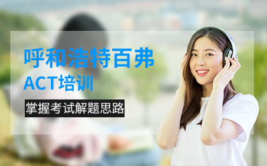 呼和浩特ACT培訓(xùn)