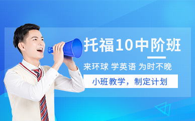 蘇州環(huán)球托福培訓(xùn)中心