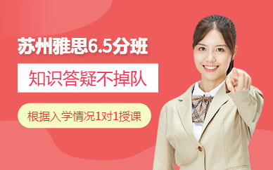 蘇州雅思6.5分班