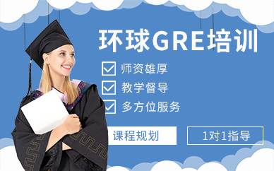 蘇州gre培訓班