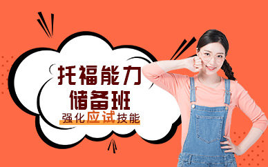 蘇州市托福培訓(xùn)班