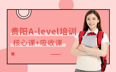 贵阳A-level培训班
