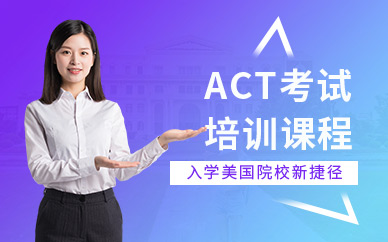 贵阳ACT考试培训