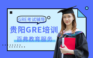 貴陽GRE考試培訓(xùn)