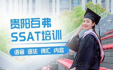 貴陽SSAT考試培訓