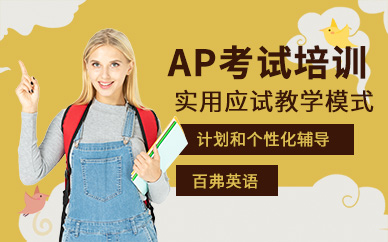 貴陽AP考試培訓