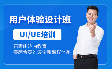 石家莊UI設(shè)計(jì)工程師培訓(xùn)