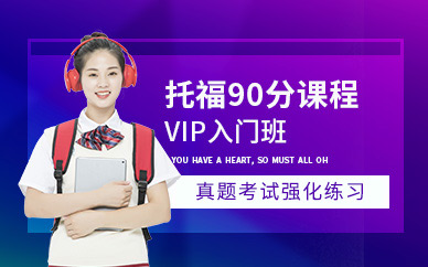 天津托福培訓課程