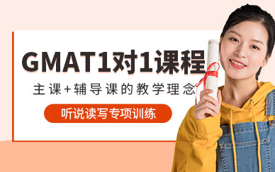 成都gmat培訓(xùn)課程（面授）