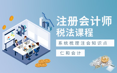 深圳注册会计师税法课程