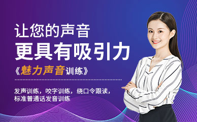 鄭州好聲音培訓(xùn)班