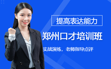 鄭州口才培訓(xùn)班