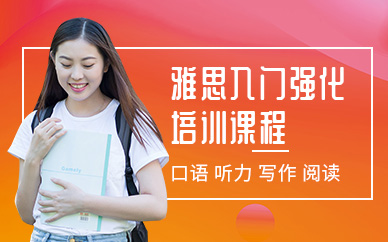 北京朗閣雅思入門班（周末班）